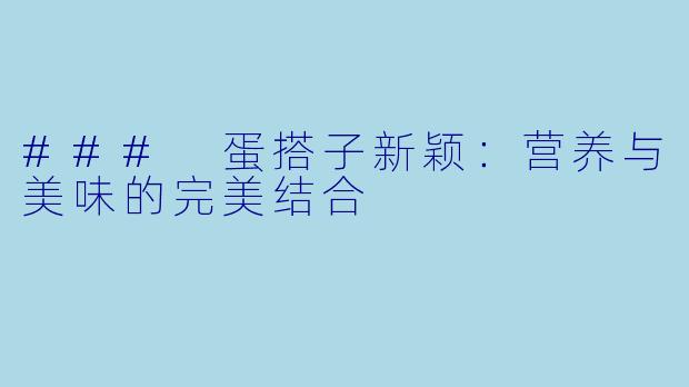 ### 蛋搭子新颖：营养与美味的完美结合