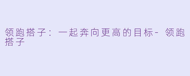 领跑搭子:一起奔向更高的目标