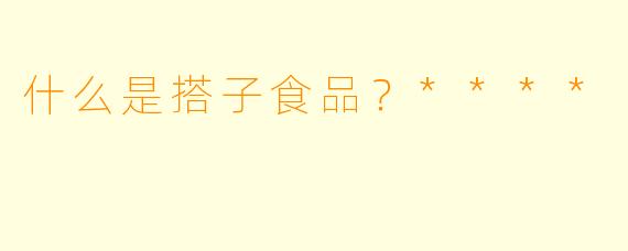 什么是搭子食品？****