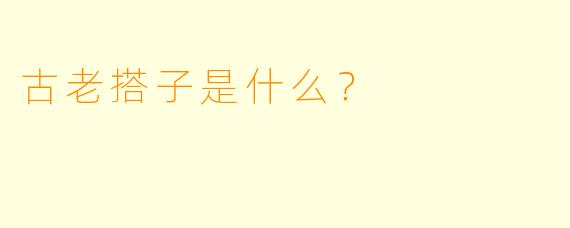 古老搭子是什么？  