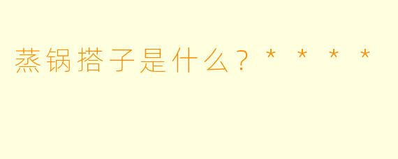 蒸锅搭子是什么？****