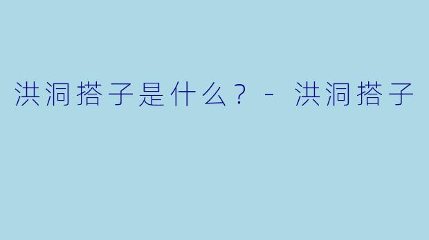 洪洞搭子是什么？