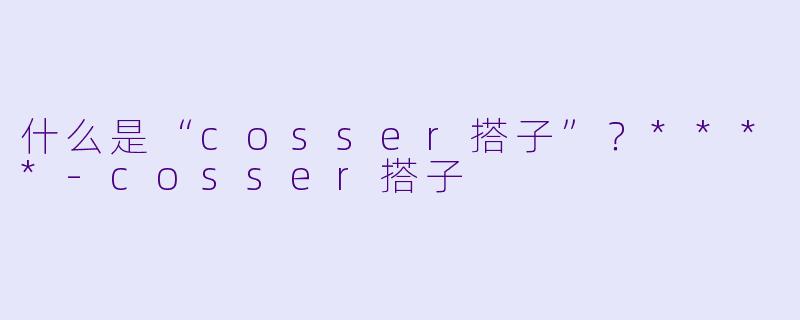什么是“cosser搭子”?****