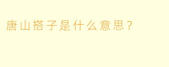 唐山搭子是什么意思？