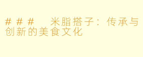 ### 米脂搭子：传承与创新的美食文化
