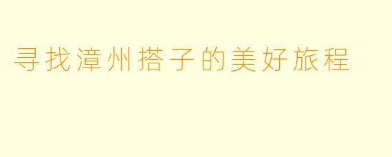 寻找漳州搭子的美好旅程