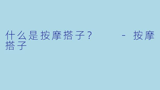 什么是按摩搭子？  