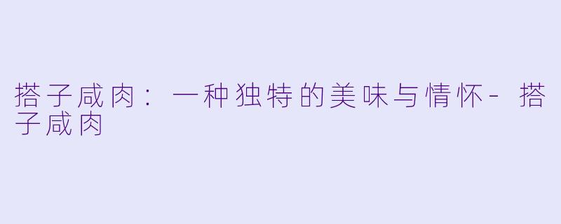 搭子咸肉：一种独特的美味与情怀-搭子咸肉
