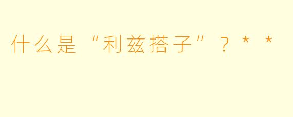 什么是“利兹搭子”?**