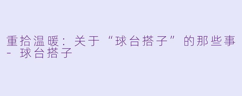 重拾温暖:关于“球台搭子”的那些事