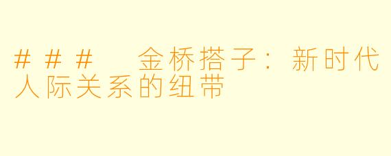 ### 金桥搭子：新时代人际关系的纽带