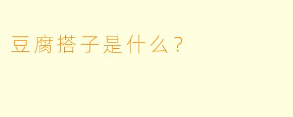 豆腐搭子是什么？