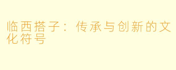 临西搭子:传承与创新的文化符号