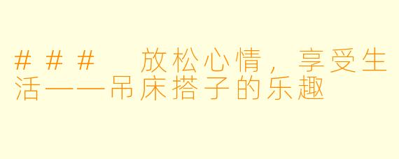 ### 放松心情，享受生活——吊床搭子的乐趣