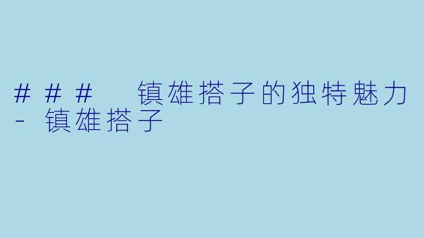 ### 镇雄搭子的独特魅力-镇雄搭子