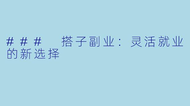 ### 搭子副业：灵活就业的新选择