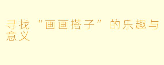寻找“画画搭子”的乐趣与意义