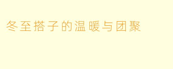 冬至搭子的温暖与团聚