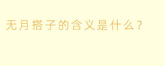 无月搭子的含义是什么？  
