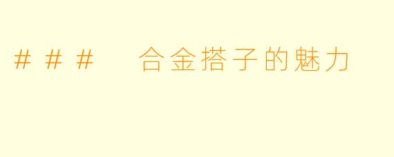### 合金搭子的魅力