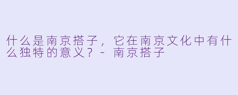 什么是南京搭子，它在南京文化中有什么独特的意义？-南京搭子
