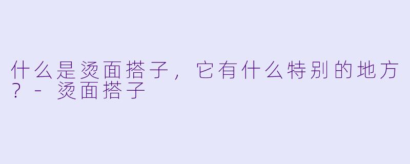 什么是烫面搭子，它有什么特别的地方？