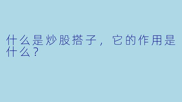 什么是炒股搭子,它的作用是什么?