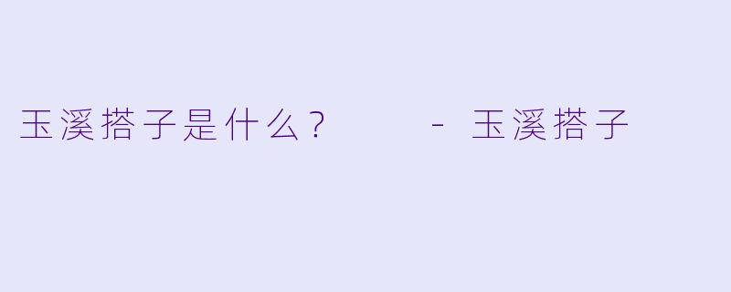 玉溪搭子是什么？  