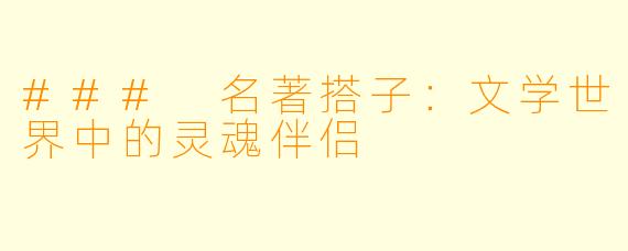 ### 名著搭子：文学世界中的灵魂伴侣