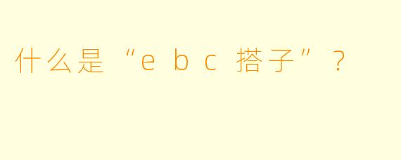 什么是“ebc搭子”？  