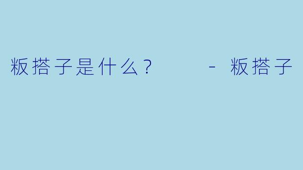 粄搭子是什么？  