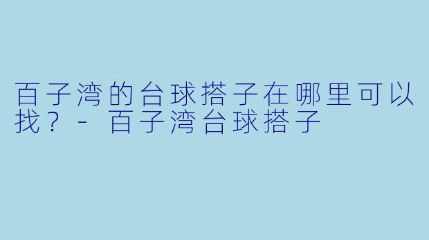 百子湾的台球搭子在哪里可以找？