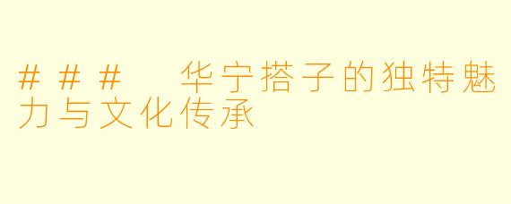 ### 华宁搭子的独特魅力与文化传承