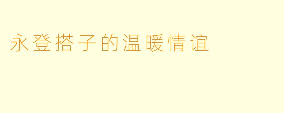 永登搭子的温暖情谊
