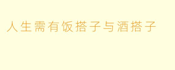 人生需有饭搭子与酒搭子