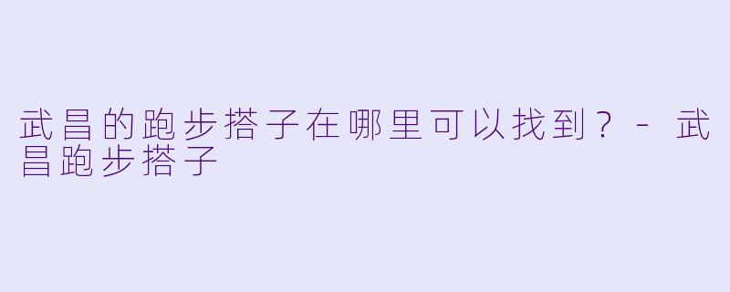 武昌的跑步搭子在哪里可以找到？