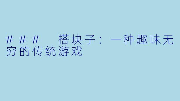 ### 搭块子：一种趣味无穷的传统游戏