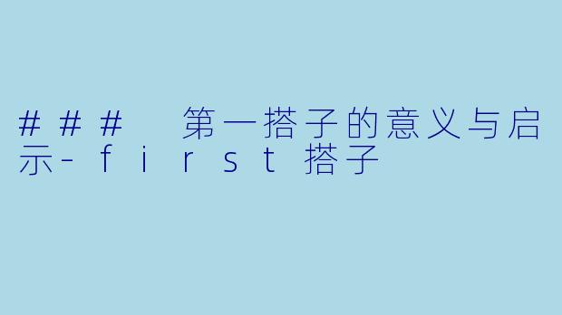 ### 第一搭子的意义与启示-first搭子