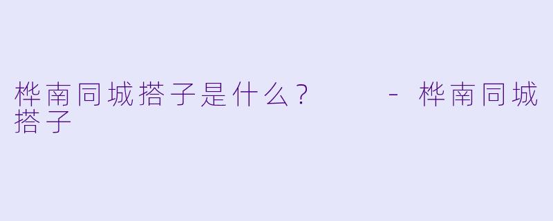 桦南同城搭子是什么？  