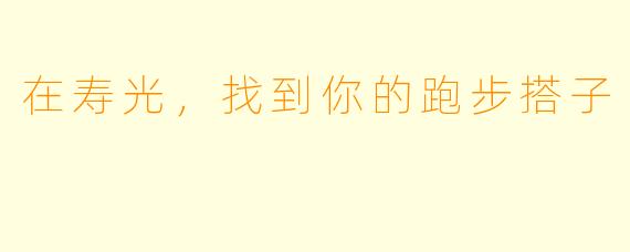 在寿光,找到你的跑步搭子
