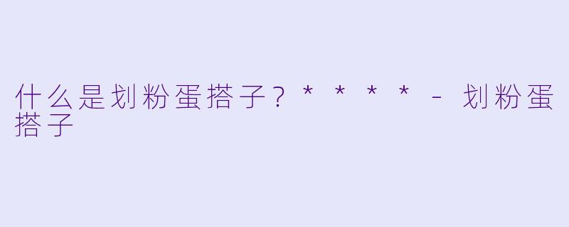 什么是划粉蛋搭子？****