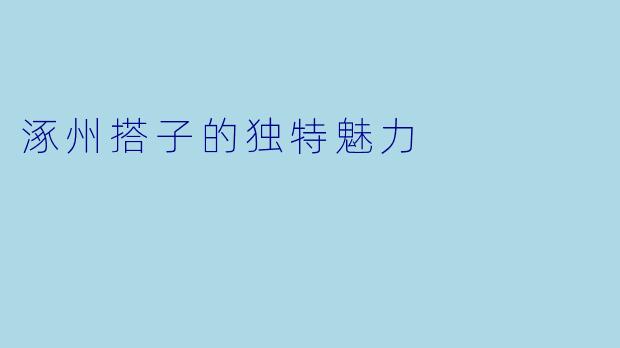 涿州搭子的独特魅力