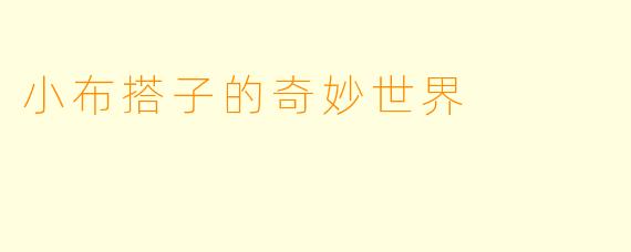 小布搭子的奇妙世界