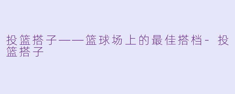 投篮搭子——篮球场上的最佳搭档