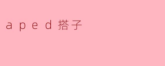 什么是“aped搭子”？****