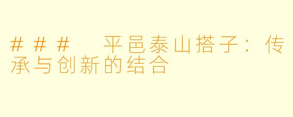 ### 平邑泰山搭子:传承与创新的结合