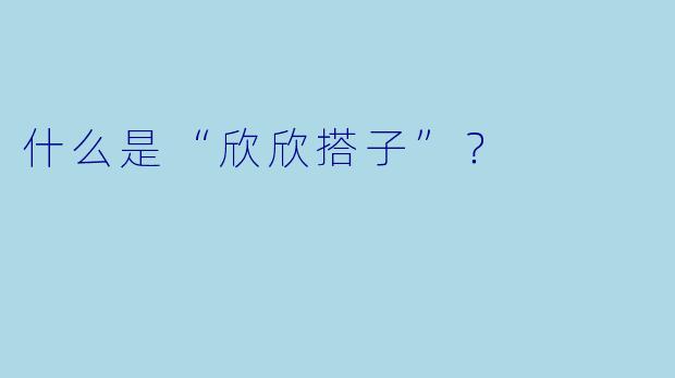 什么是“欣欣搭子”？  