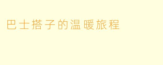 巴士搭子的温暖旅程