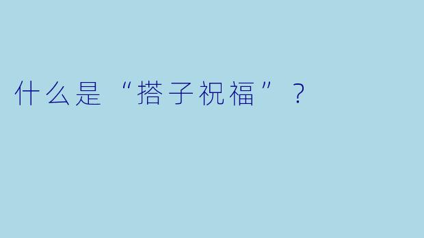 什么是“搭子祝福”？  