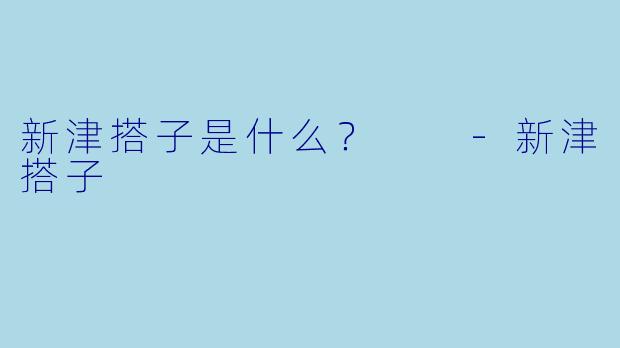 新津搭子是什么？  